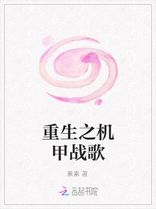 重生之机甲战歌_百度百科