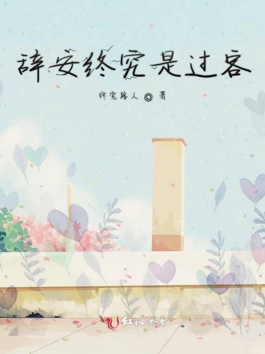 辞安终究是过客_百度百科