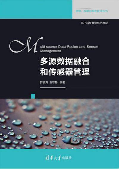 多源数据融合和传感器管理_百度百科