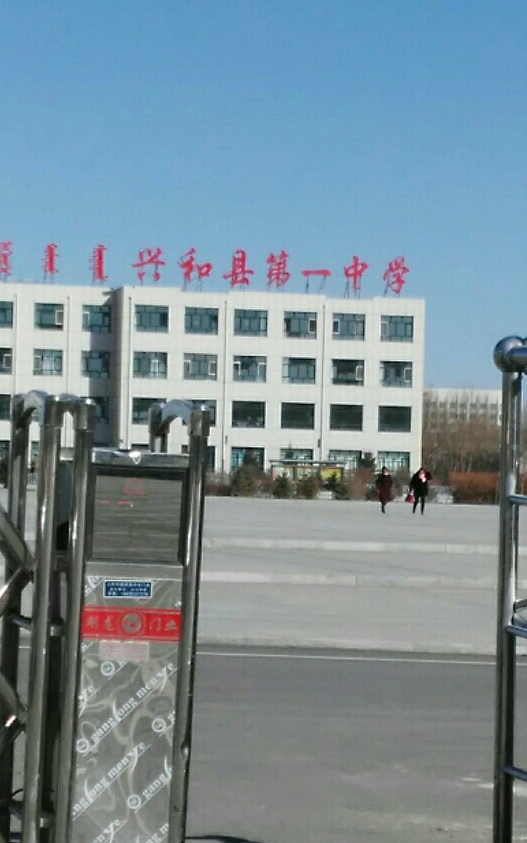 兴和县第一中学
