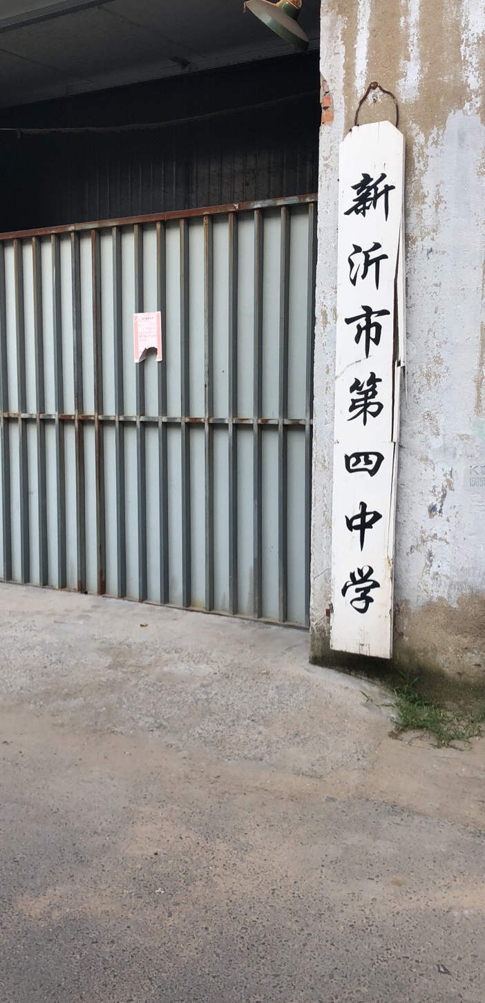 新沂市第四中学