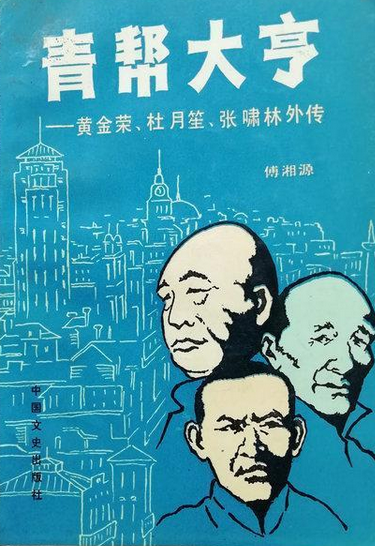 青帮大亨——黄金荣、杜月笙、张啸林外传_百度百科