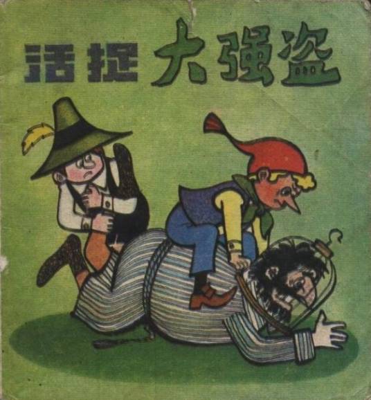 活捉大强盗_百度百科