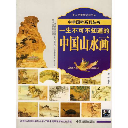 一生不可不知道的中国山水画_百度百科
