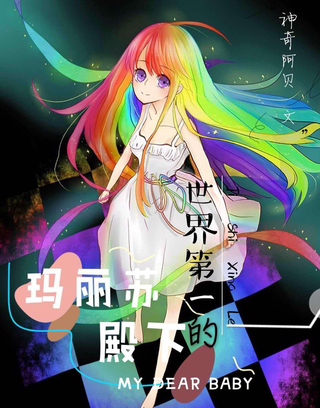 《世界第一的玛丽苏殿下》是连载于17k小说网的一部浪漫青春类网络