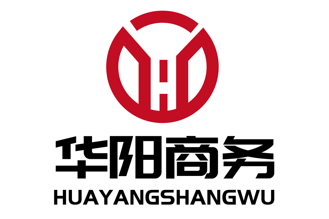 华阳国际商务(深圳)有限责任公司