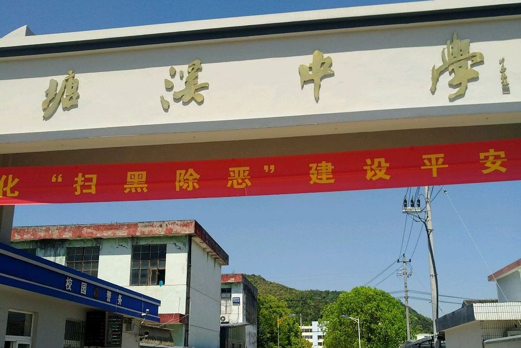 塘溪镇中心初级中学