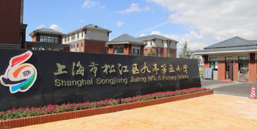 上海市松江区九亭第五小学