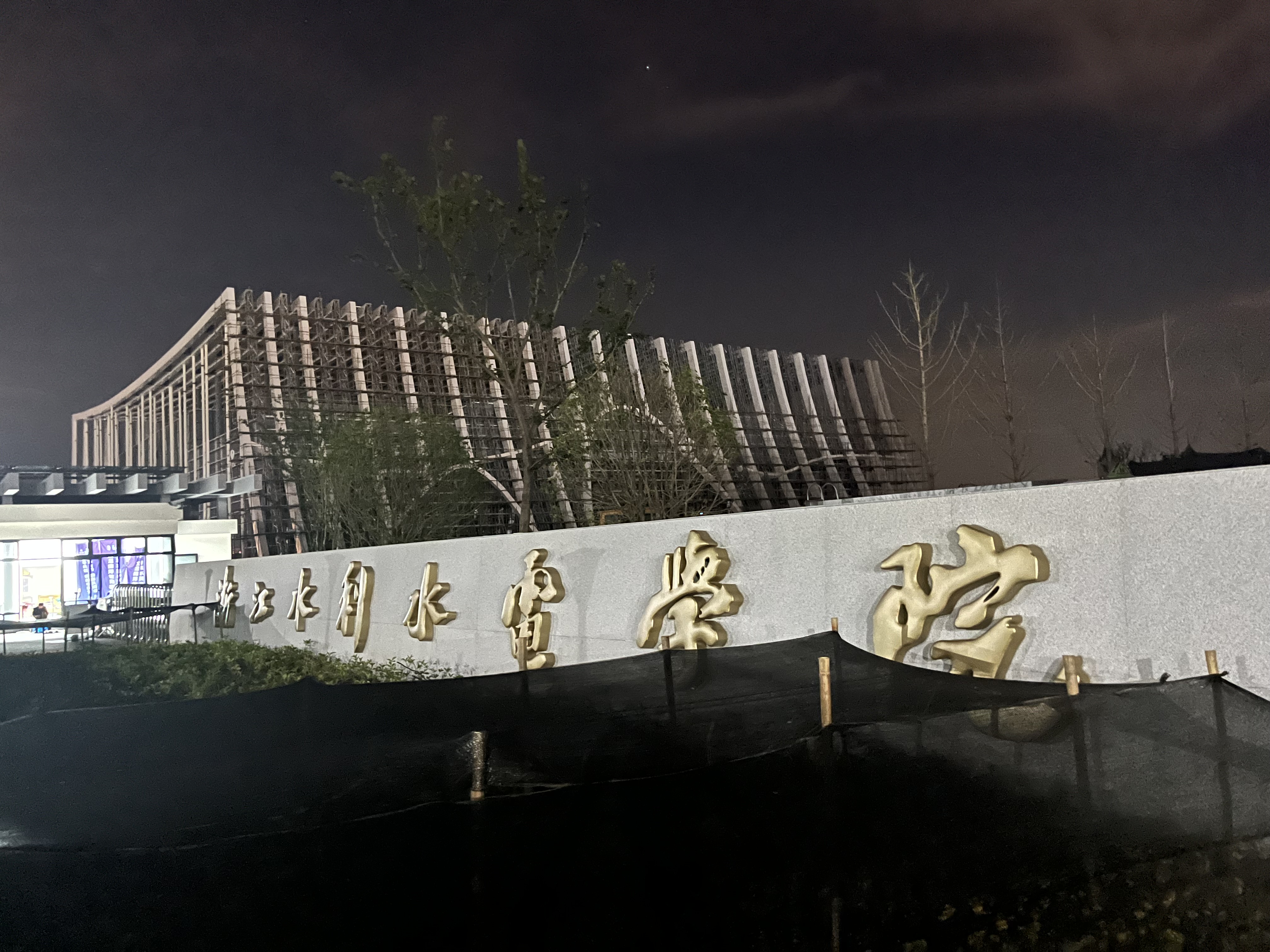 浙江水利水电学院南浔校区