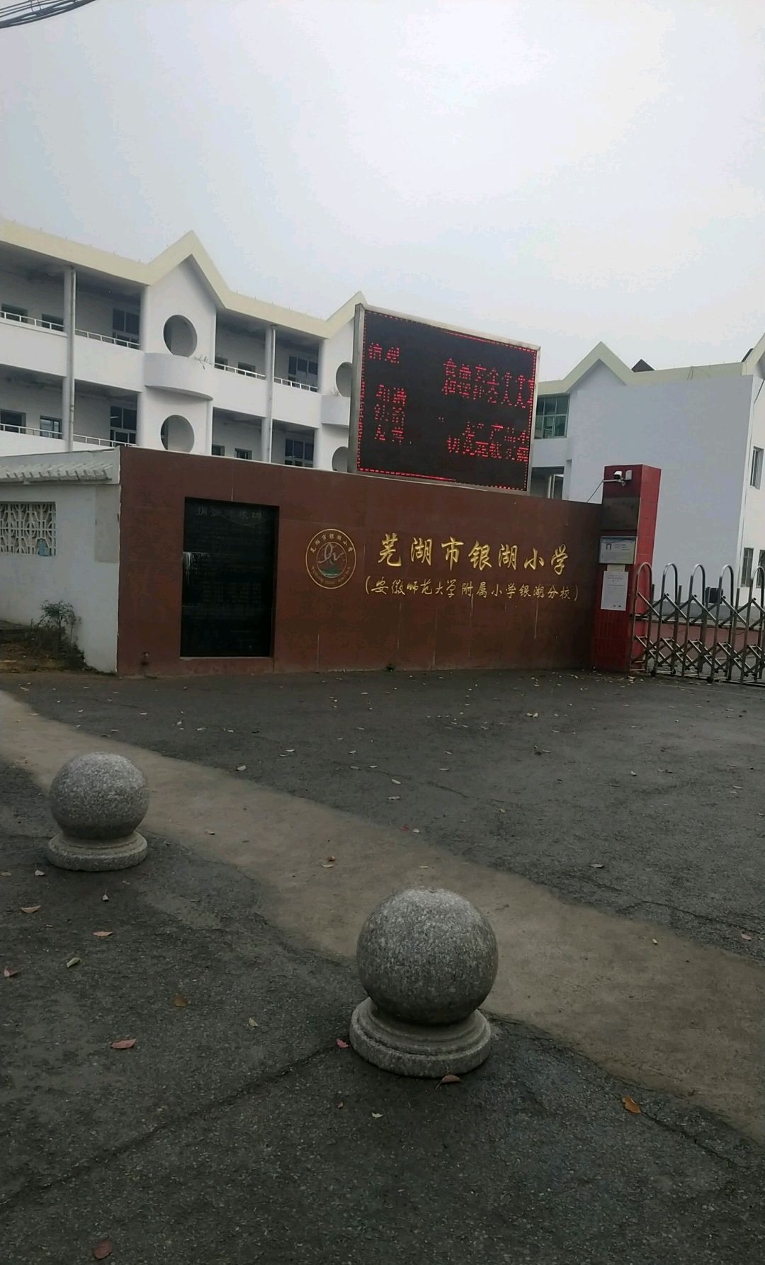 芜湖市银湖小学