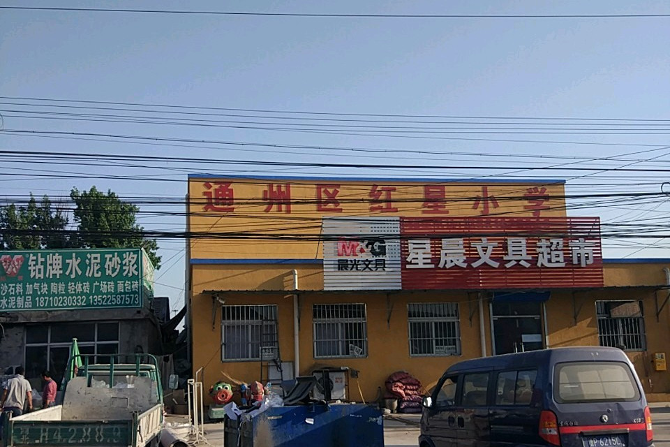 北京市通州区红星小学