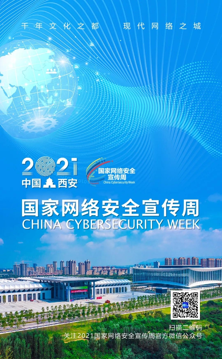 2021年国家网络安全宣传周