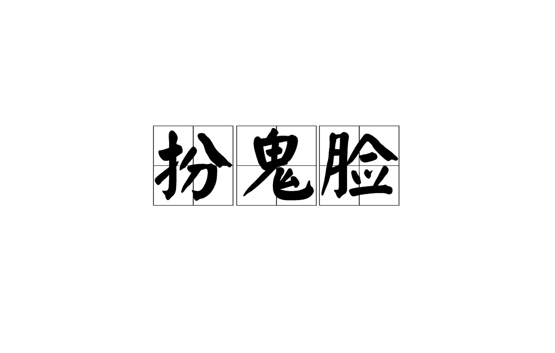  p>扮鬼脸,俗语,拼音bàn guǐ liǎn,意思是指脸上装出怪样子. /p>