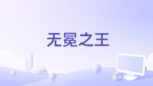 无冕之王（2006年Damian Chapa执导的电影）_百度百科