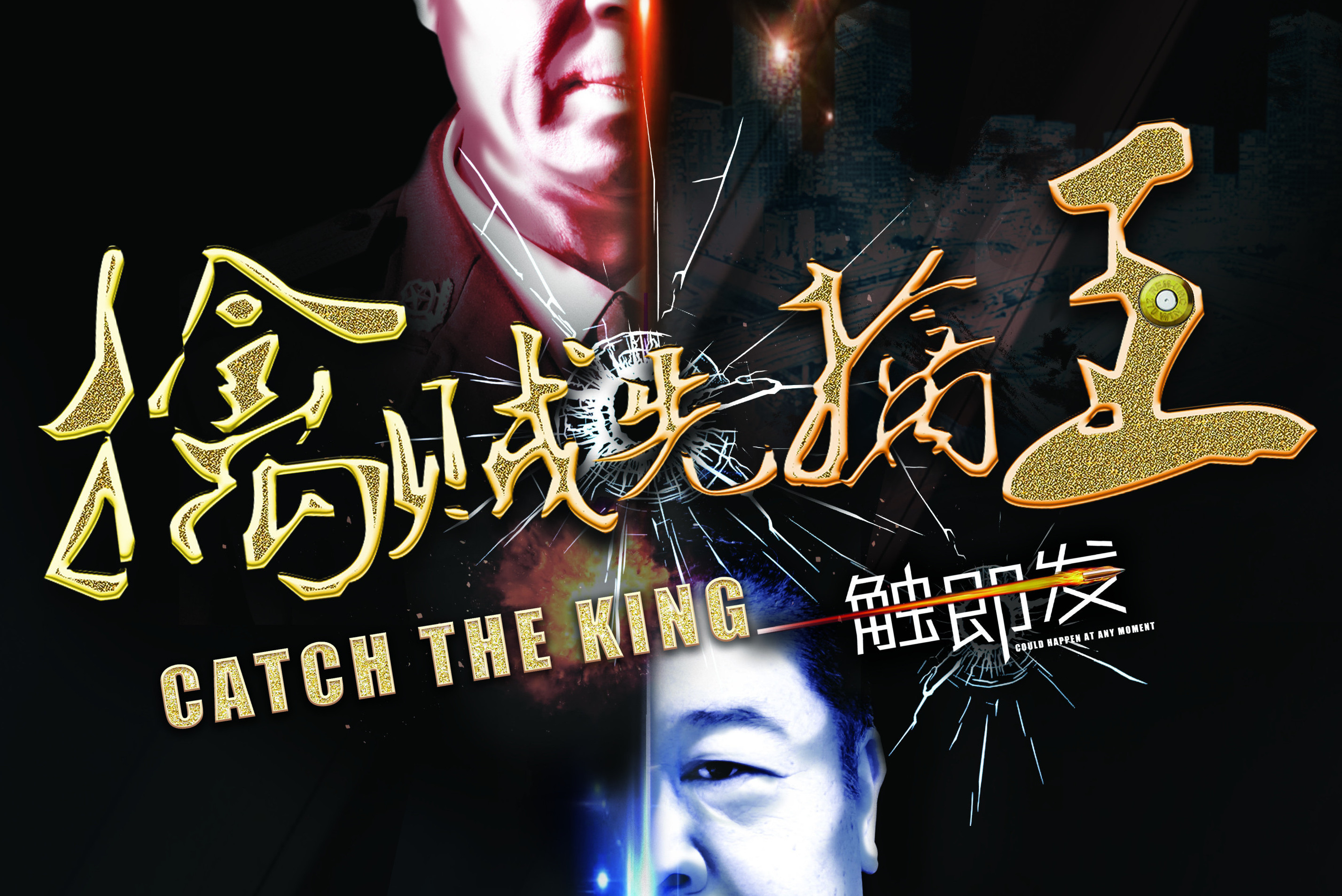  p>电影《擒贼先擒王》是由 a target="_blank" href="/item/梦想国际