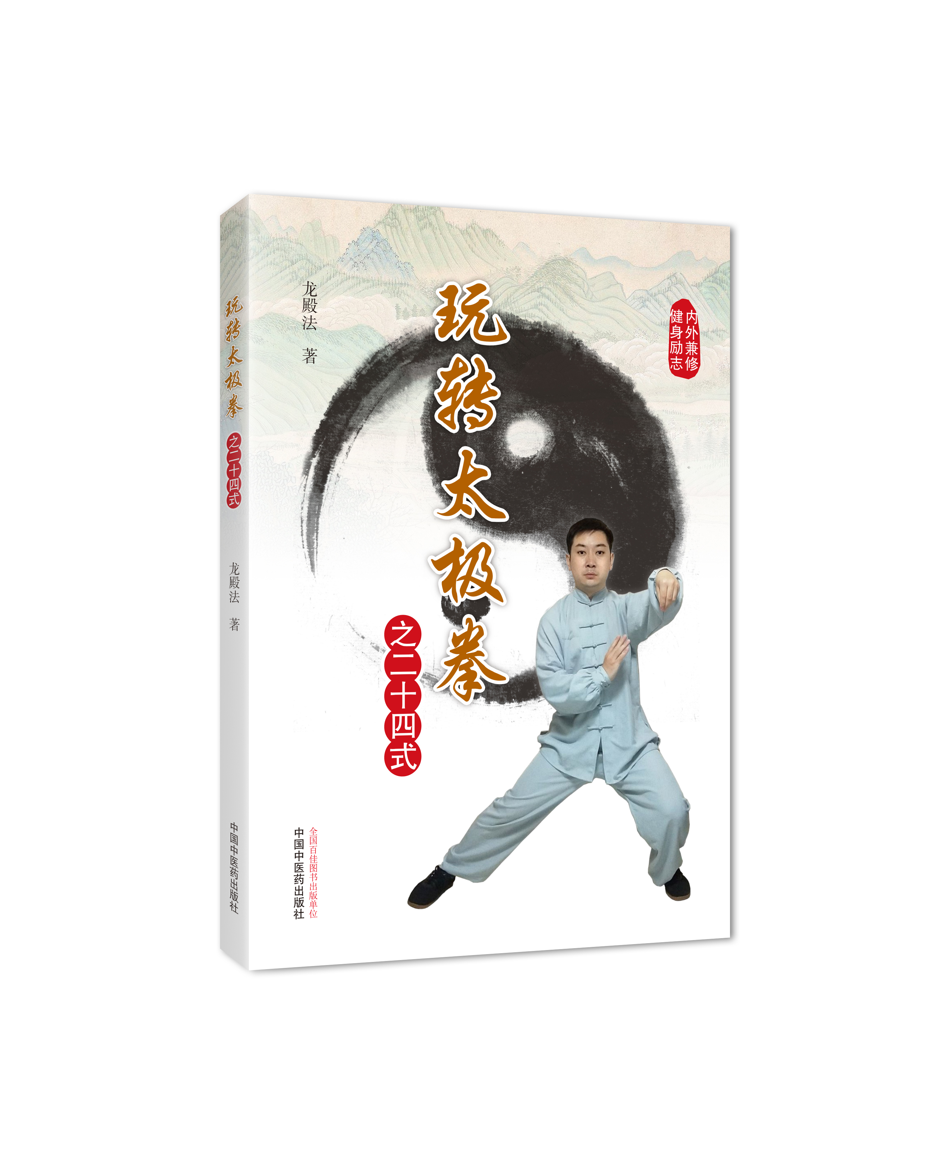 玩转太极拳之二十四式