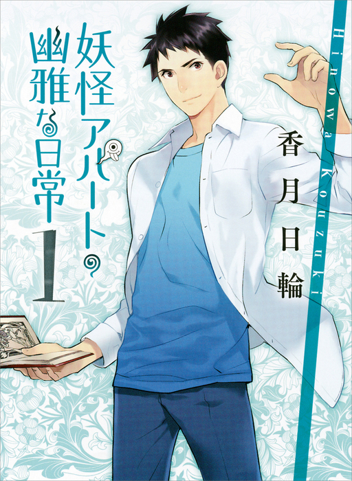 妖怪公寓的幽雅日常