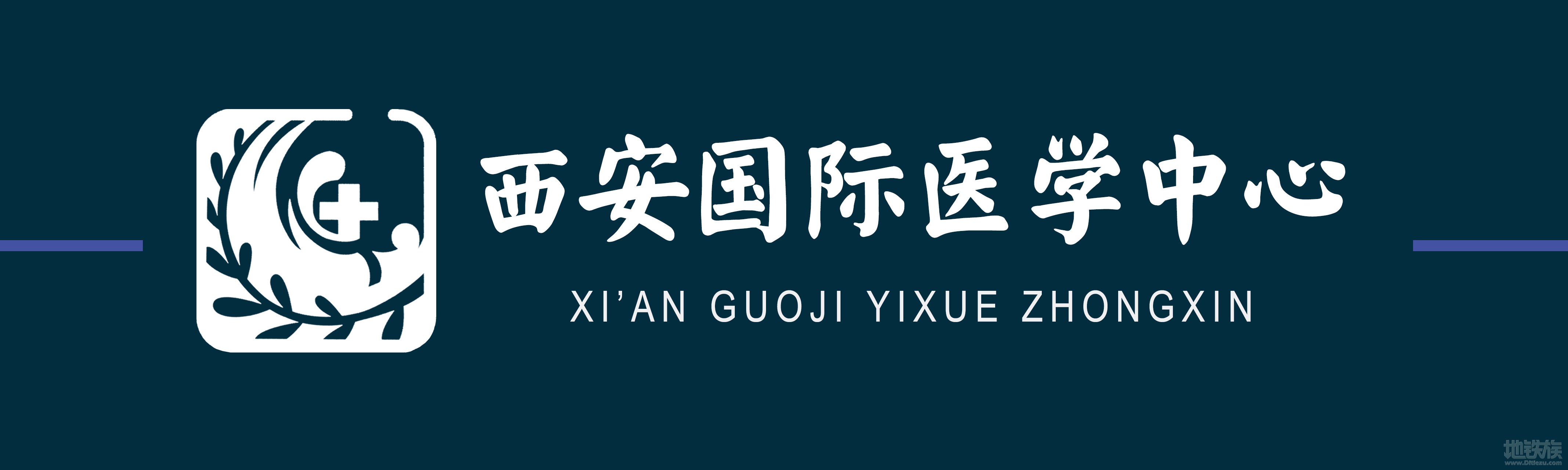 西安国际医学中心站