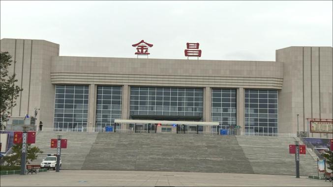 金昌站