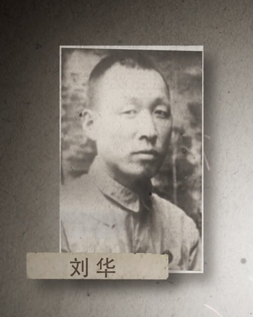 刘华