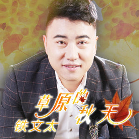  p>《问草原》是铁文太演唱的一首歌曲,于2014年10月29日发行. /p>