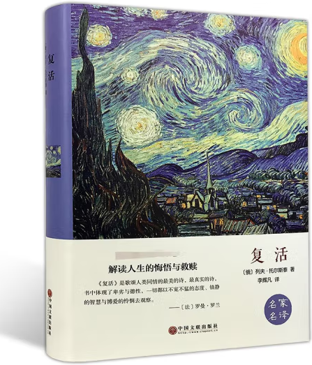 复活（列夫·托尔斯泰创作的长篇小说）_百度百科