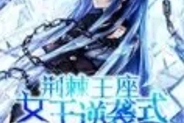 荆棘王座:女王逆袭式