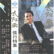 张行（中国流行男歌手）_百度百科