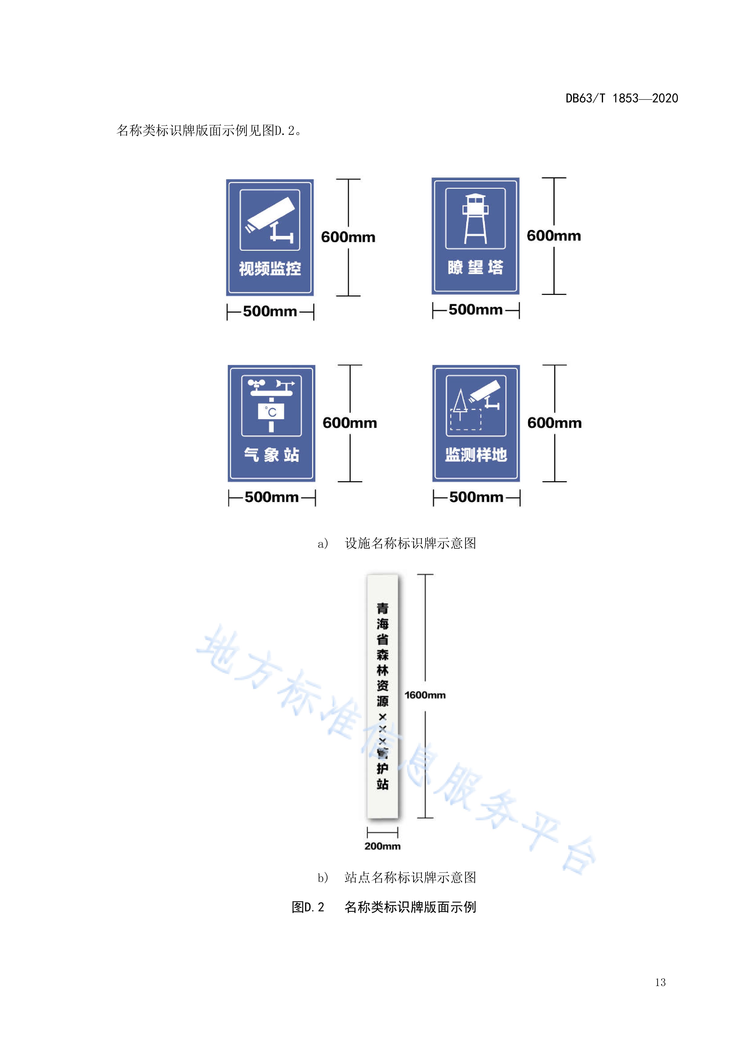  p>《森林资源管护标识牌设置规范》(db63/t 1853-2020)是2020年12月
