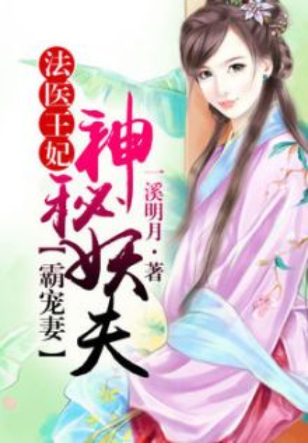 法医小妾②:火爆妖夫(全本)