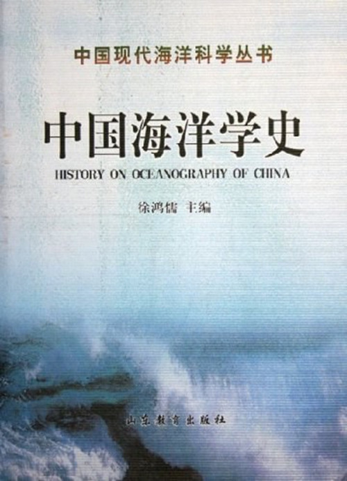中国海洋学史