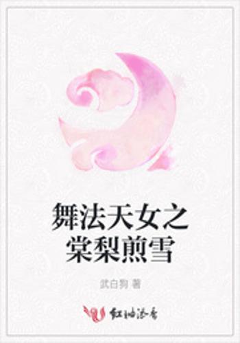 《舞法天女之棠梨煎雪》是连载于红袖添香的一部古代言情类网络小说