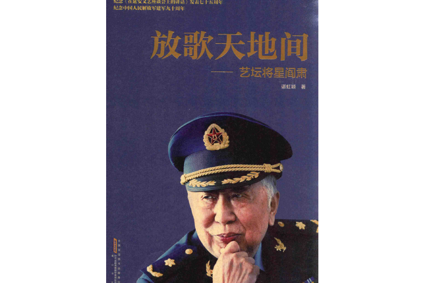 放歌天地间——艺坛将星阎肃