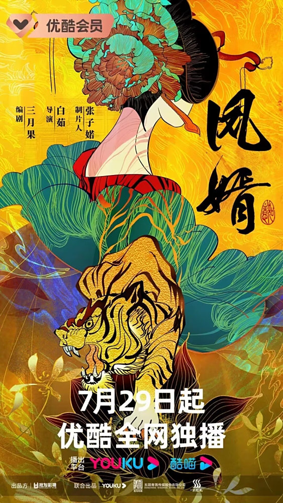 《凤婿》海报