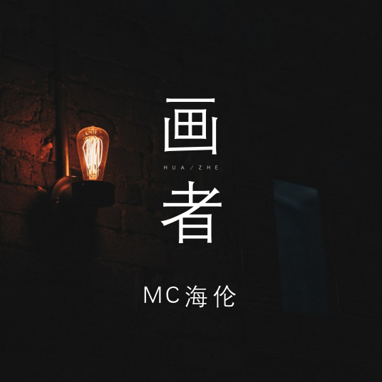 画者（海伦创作并演唱的歌曲）_百度百科