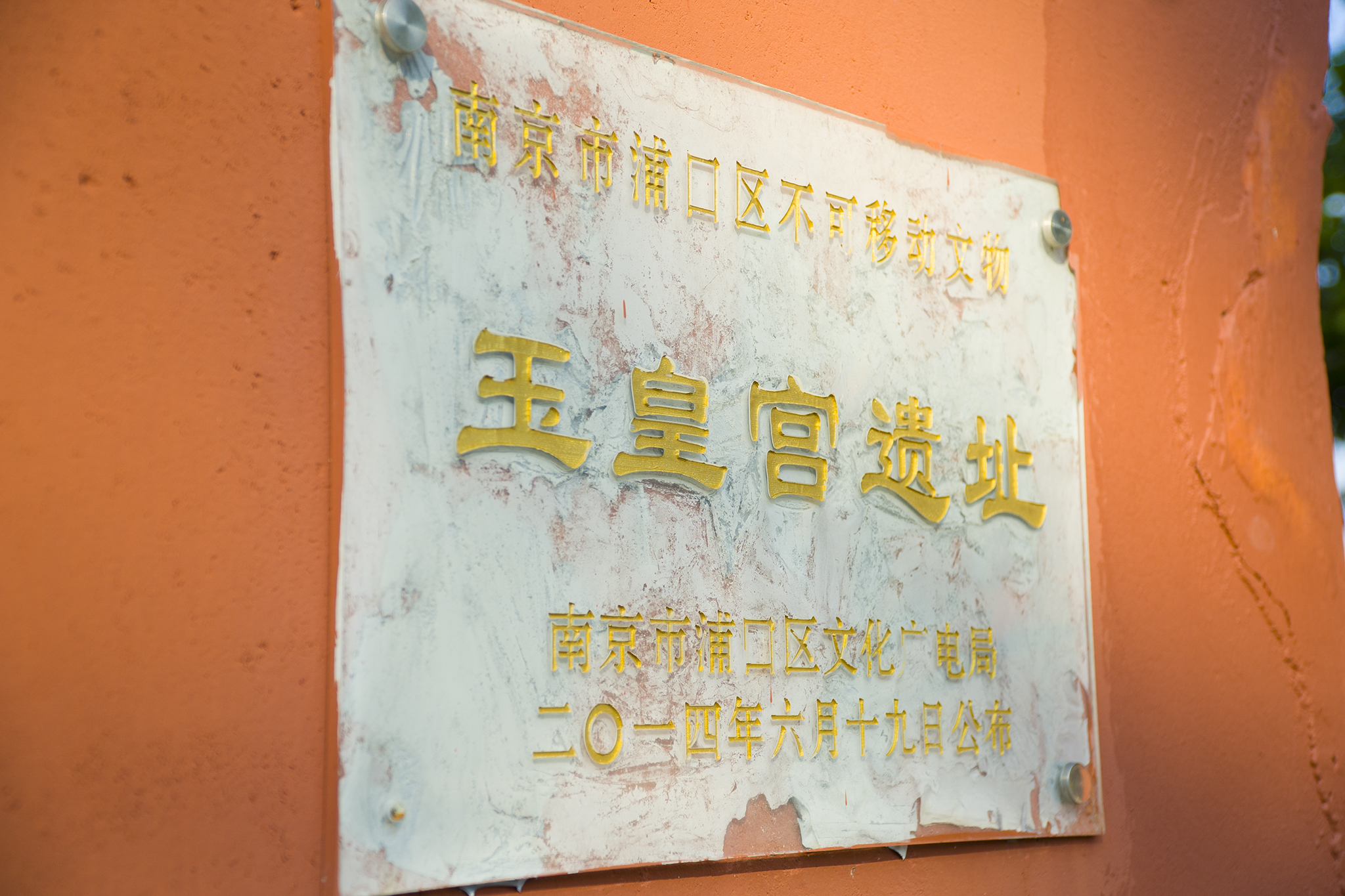 玉皇宫坐落于南京市浦口区桥林街道周营社区