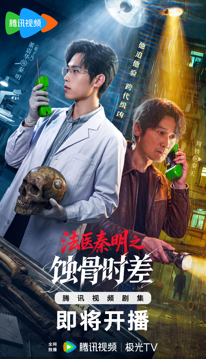 法医秦明之蚀骨时差
