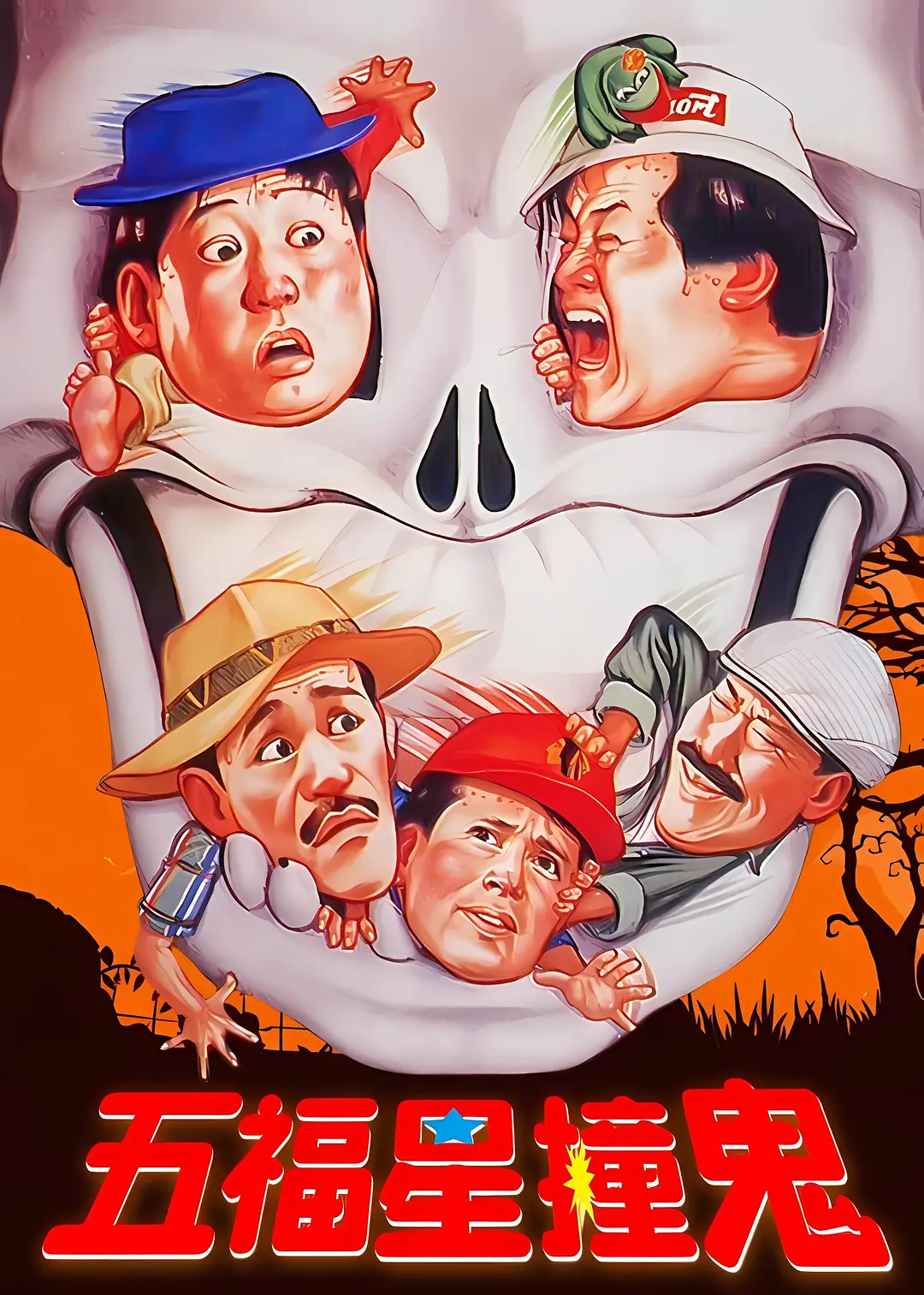  p data-id="go15kq3j6j">《五福星撞鬼》是五福星系列喜剧动作类电影