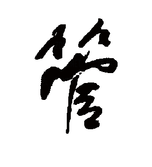 管（汉语文字）_百度百科