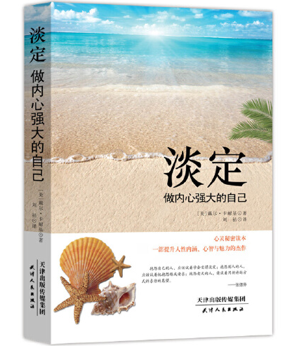 淡定 : 做内心强大的自己