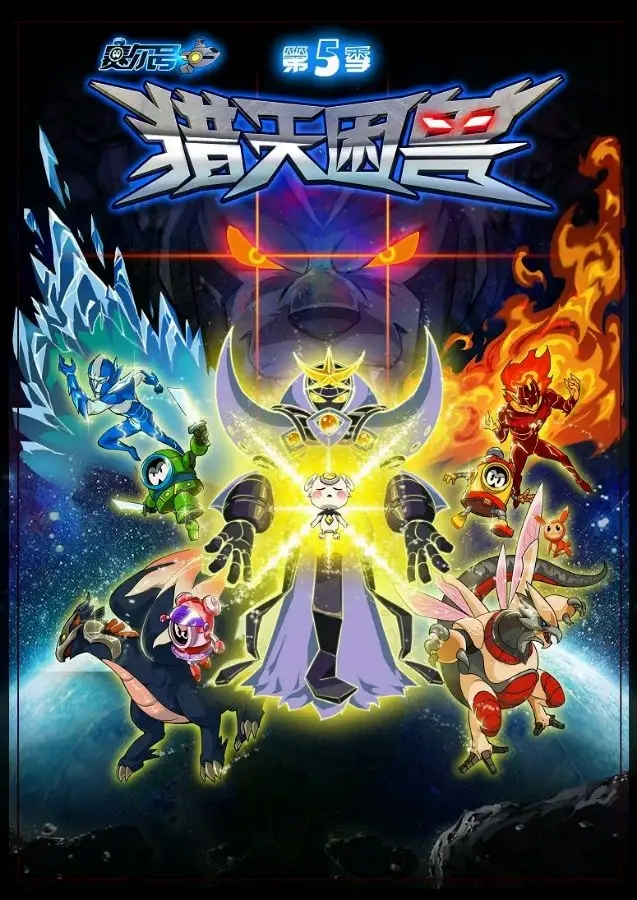 《 a href="#" data-lemmaid="19508192">赛尔号 /a>》系列动画第五部