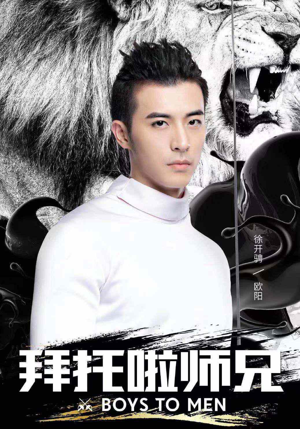 徐开骋《拜托啦师兄》热血开播演绎“狮系王者”_百科TA说