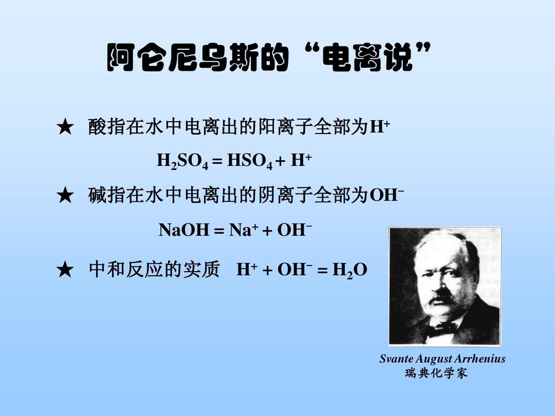 阿伦尼乌斯电离理论