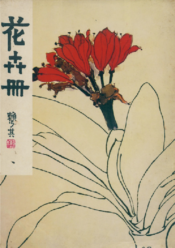 馆长对话｜赖少其发现推广黄宾虹的背后及与上海美术界的渊源_百科TA说