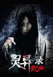 灵异记实录