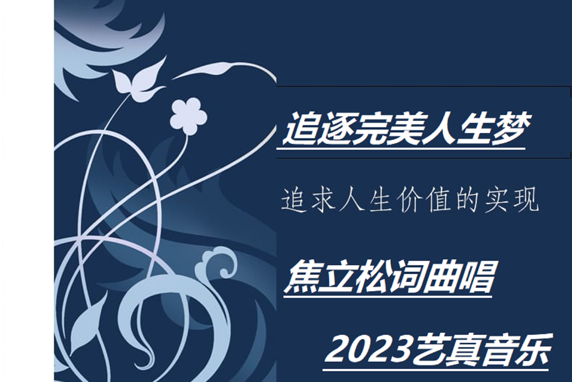 追逐完美人生梦