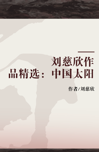 刘慈欣作品精选:中国太阳