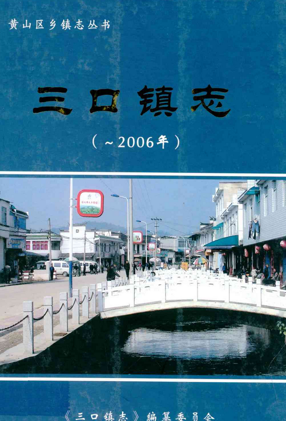 三口镇志(-2006年)