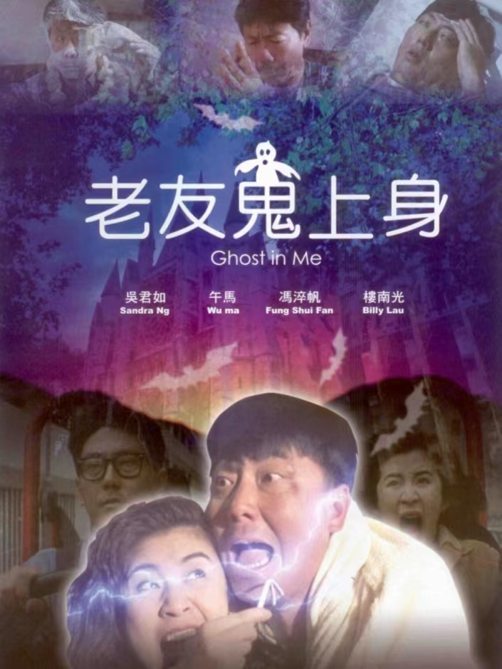 老友鬼上身