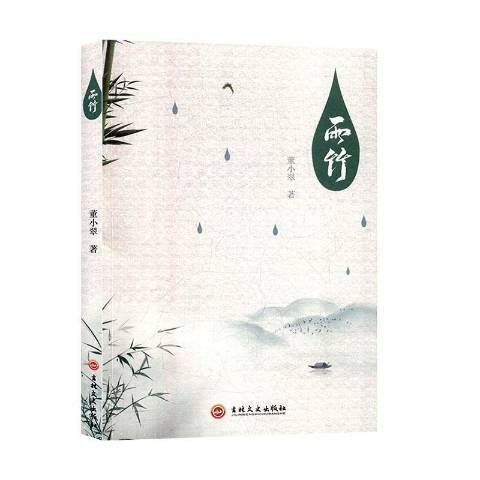 雨竹（2020年吉林文史出版社出版的图书）_百度百科